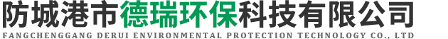 防城港市德瑞环保科技有限公司